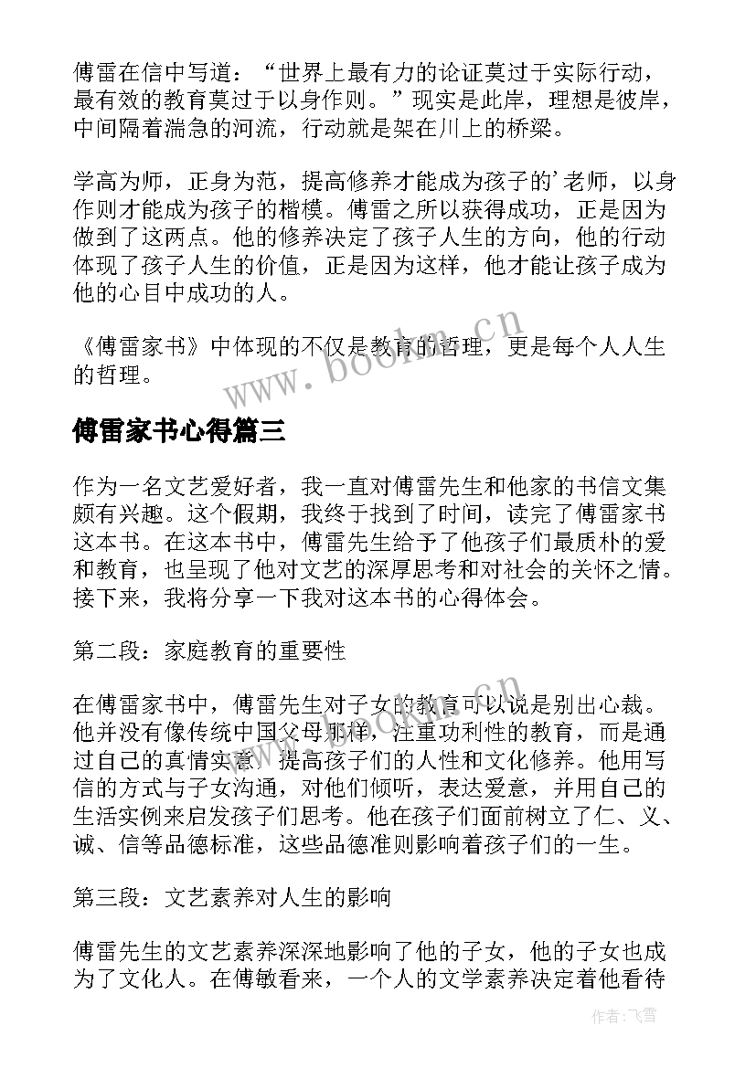 2023年傅雷家书心得 傅雷家书每一章节心得体会(通用15篇)