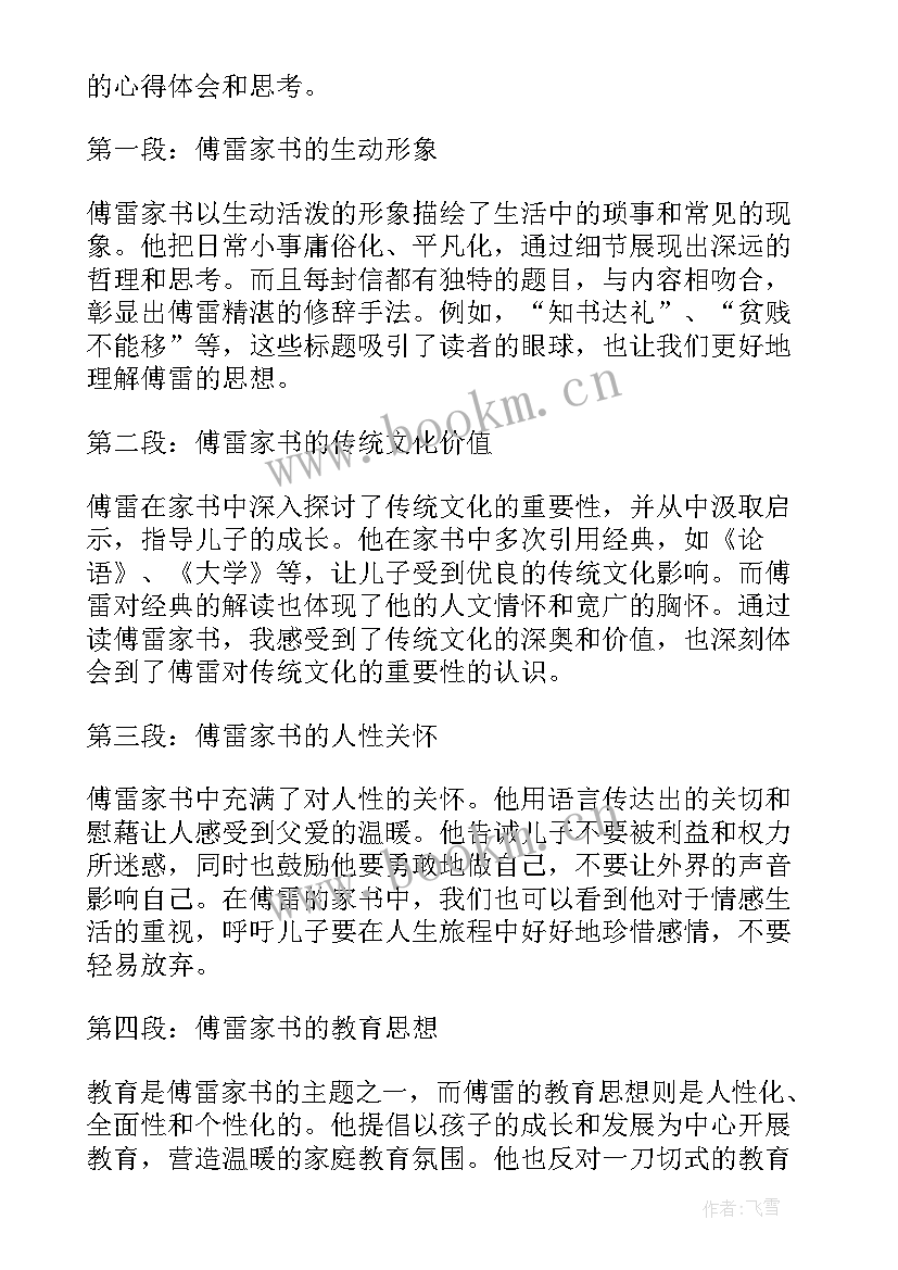 2023年傅雷家书心得 傅雷家书每一章节心得体会(通用15篇)