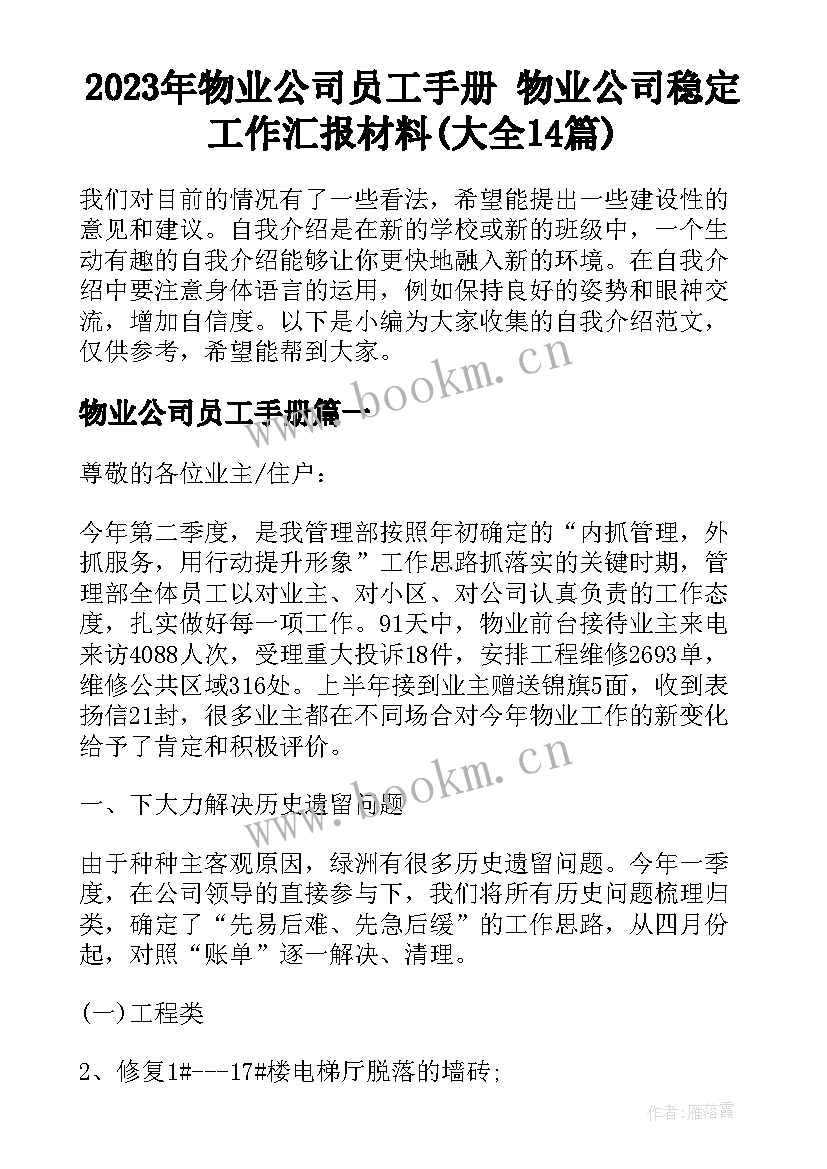 2023年物业公司员工手册 物业公司稳定工作汇报材料(大全14篇)