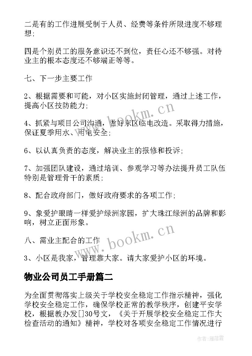 2023年物业公司员工手册 物业公司稳定工作汇报材料(大全14篇)