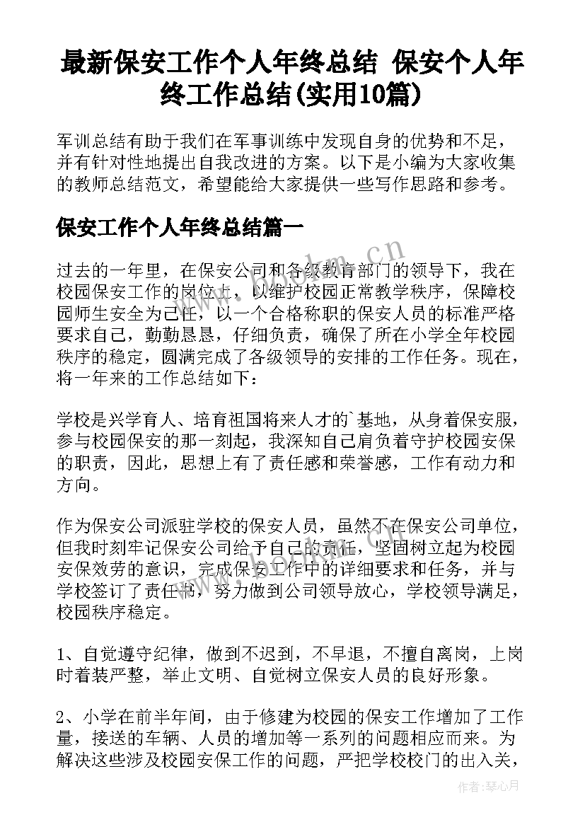 最新保安工作个人年终总结 保安个人年终工作总结(实用10篇)