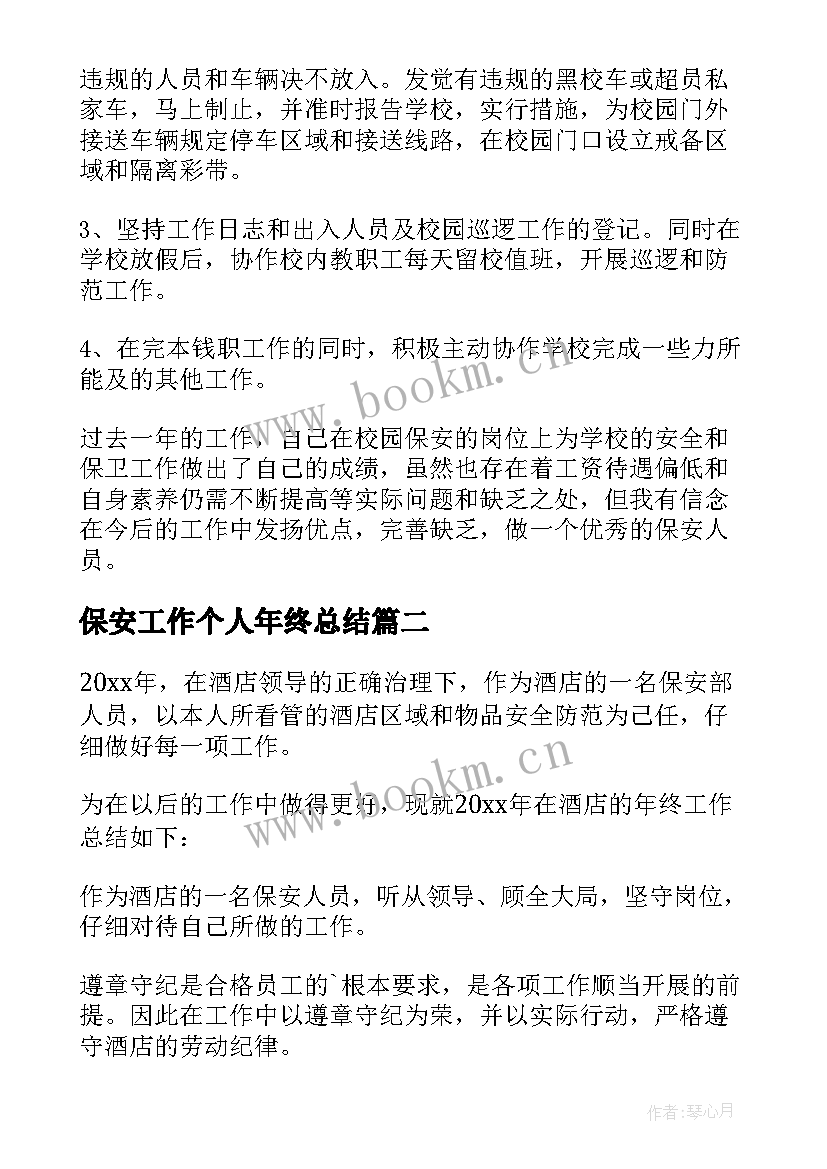 最新保安工作个人年终总结 保安个人年终工作总结(实用10篇)