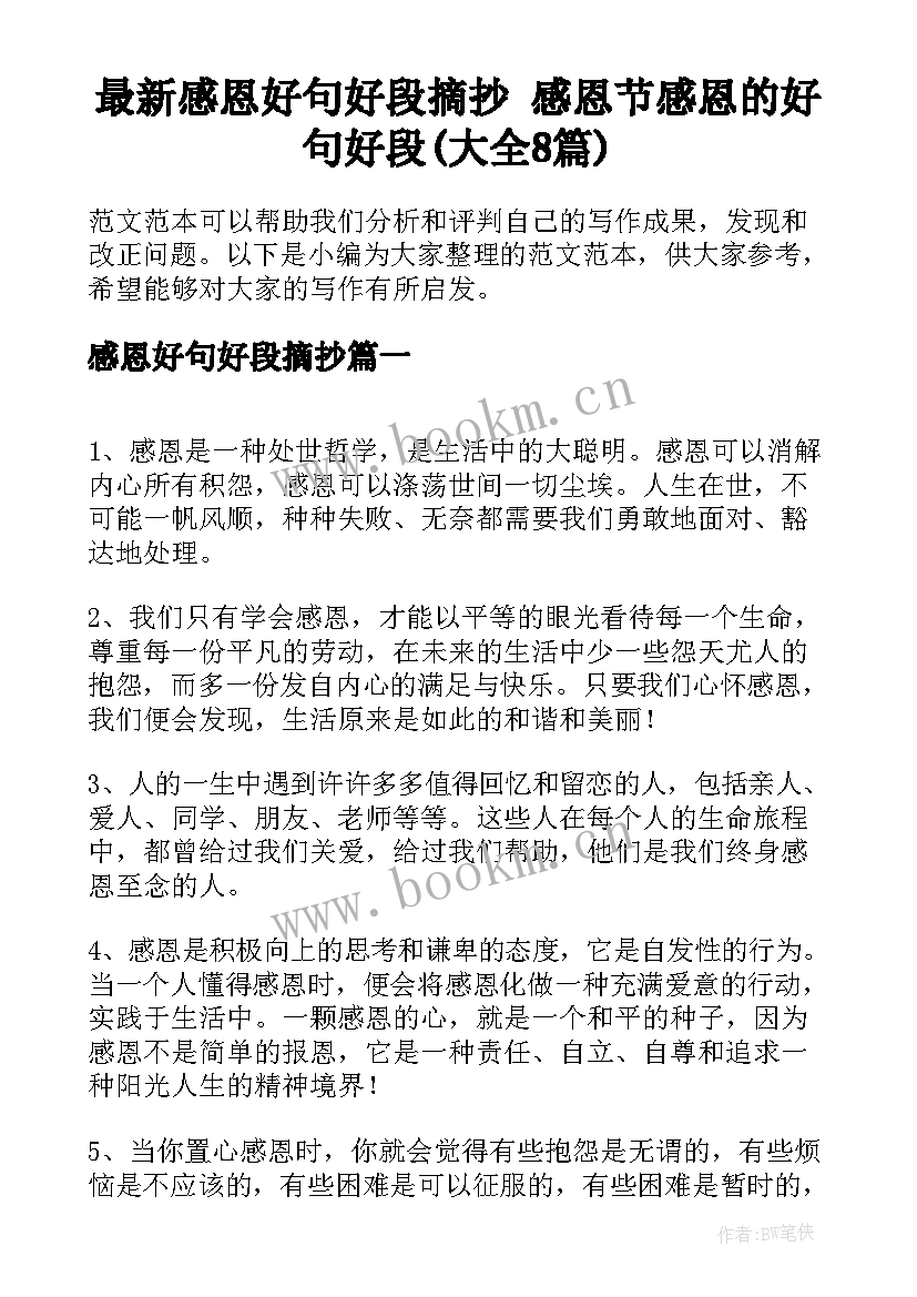 最新感恩好句好段摘抄 感恩节感恩的好句好段(大全8篇)