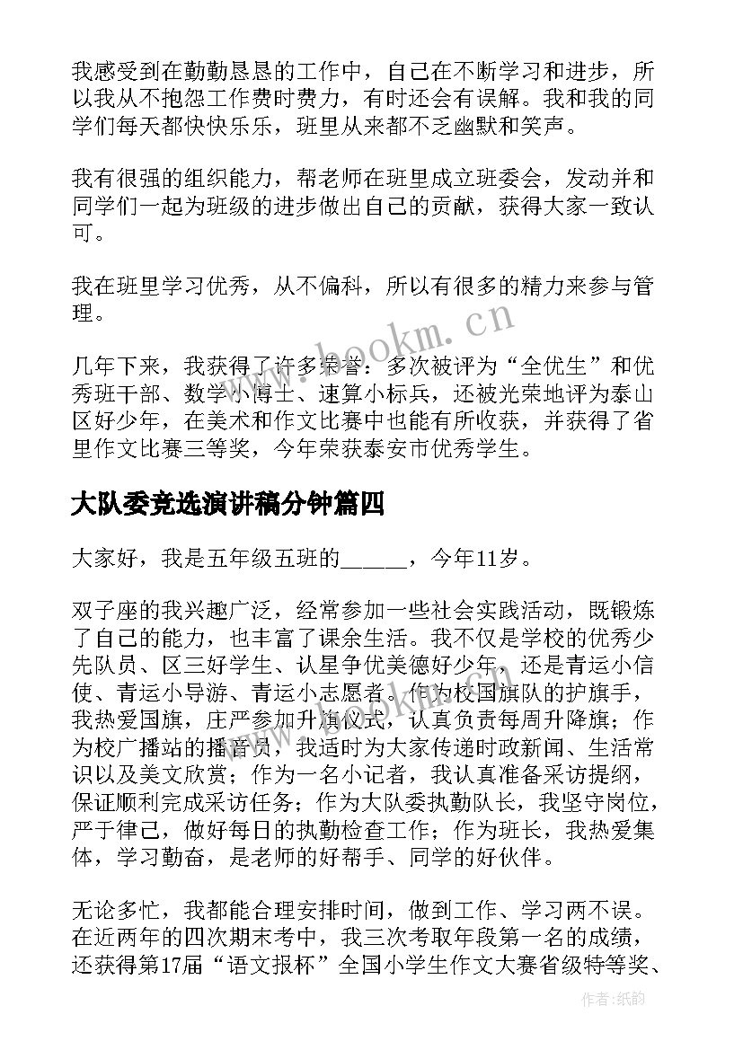 2023年大队委竞选演讲稿分钟 竞选大队长演讲稿三分钟(优质8篇)