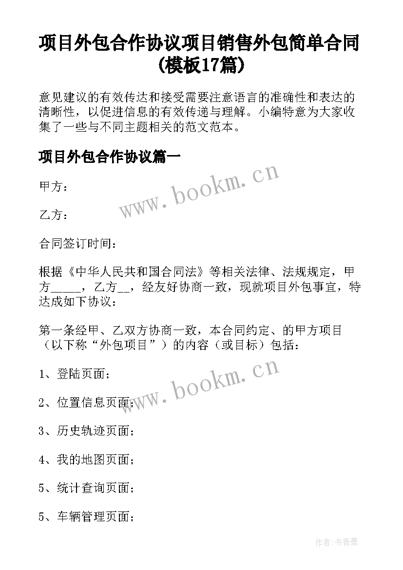 项目外包合作协议 项目销售外包简单合同(模板17篇)