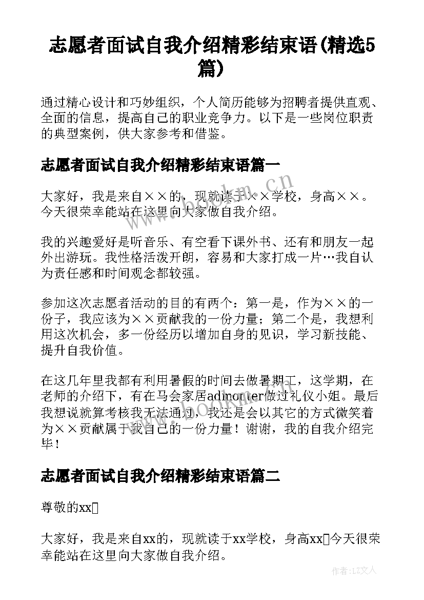 志愿者面试自我介绍精彩结束语(精选5篇)