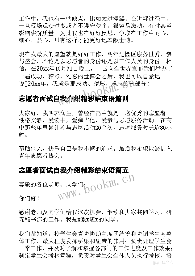 志愿者面试自我介绍精彩结束语(精选5篇)