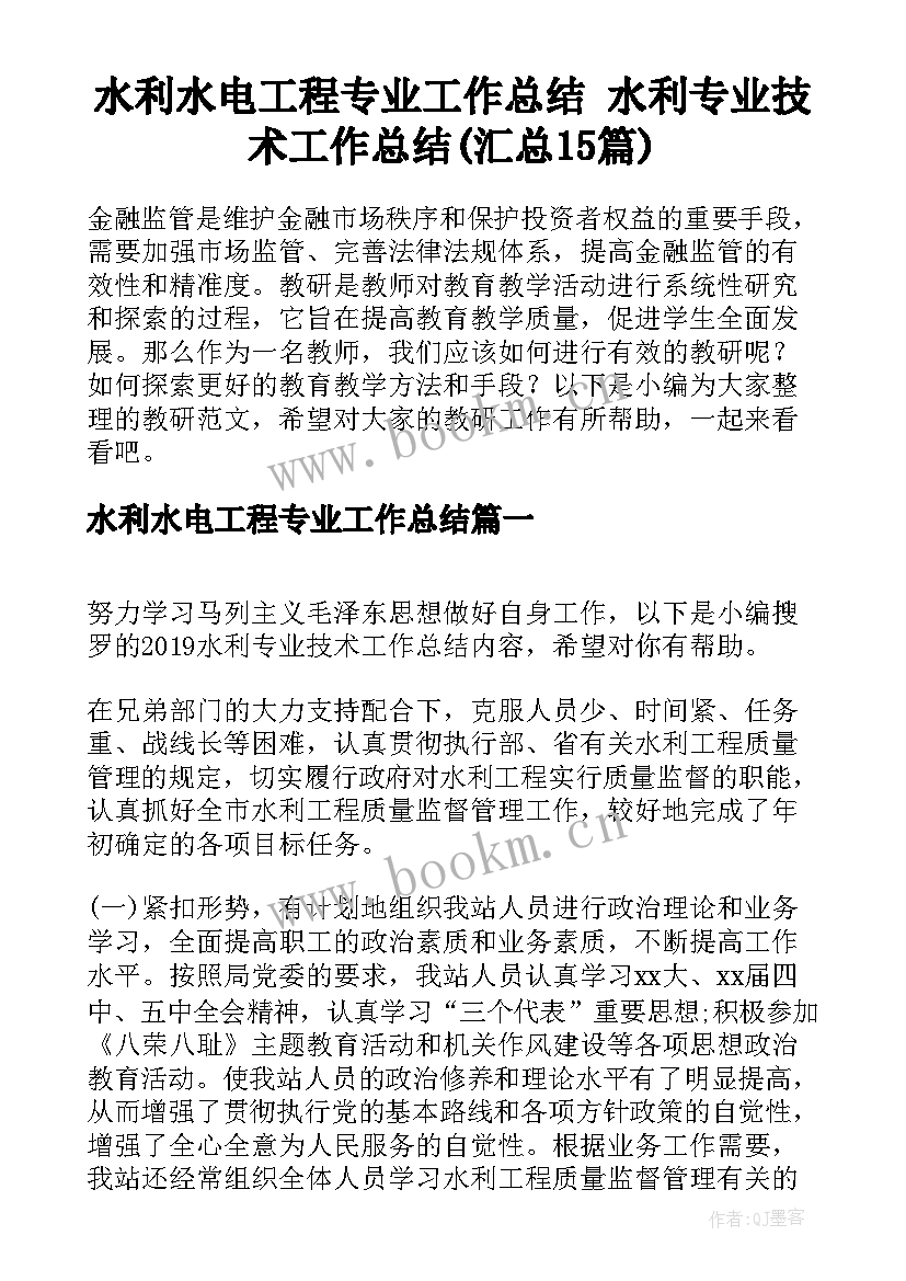 水利水电工程专业工作总结 水利专业技术工作总结(汇总15篇)