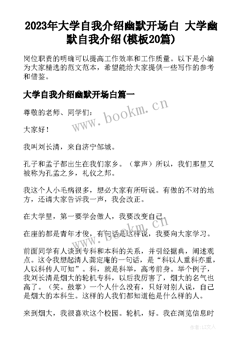 2023年大学自我介绍幽默开场白 大学幽默自我介绍(模板20篇)