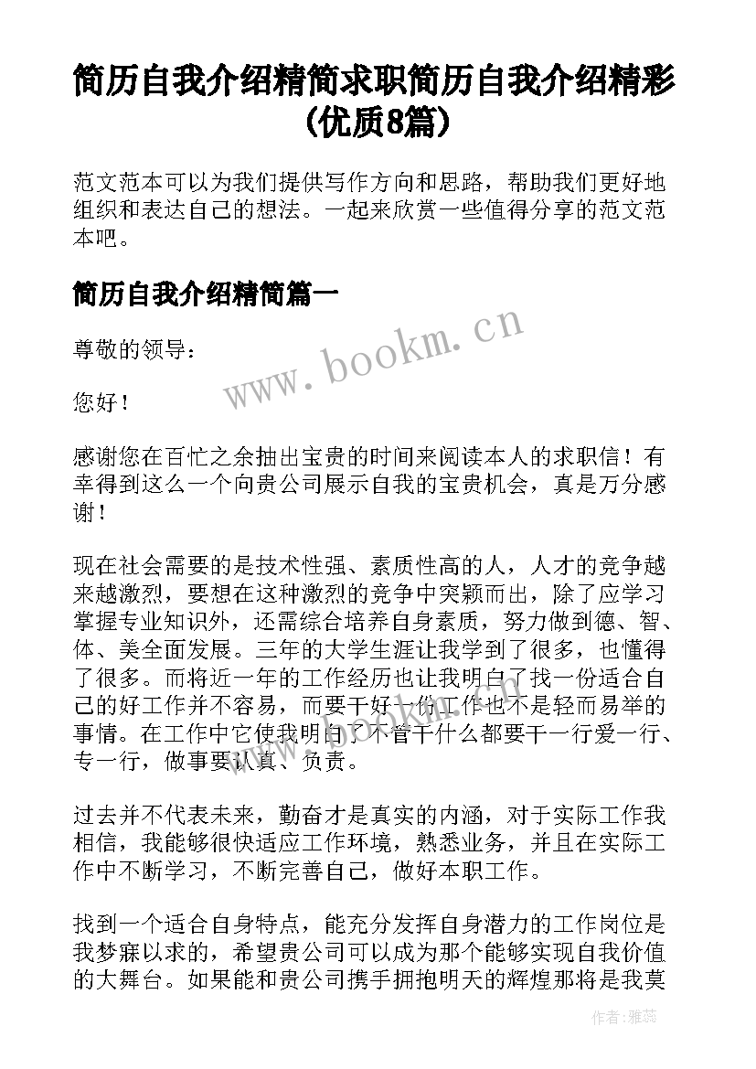 简历自我介绍精简 求职简历自我介绍精彩(优质8篇)