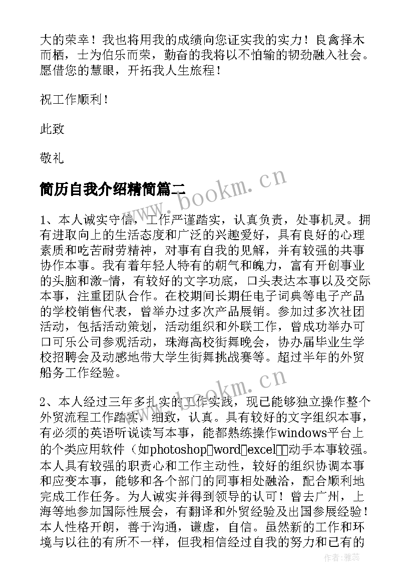 简历自我介绍精简 求职简历自我介绍精彩(优质8篇)