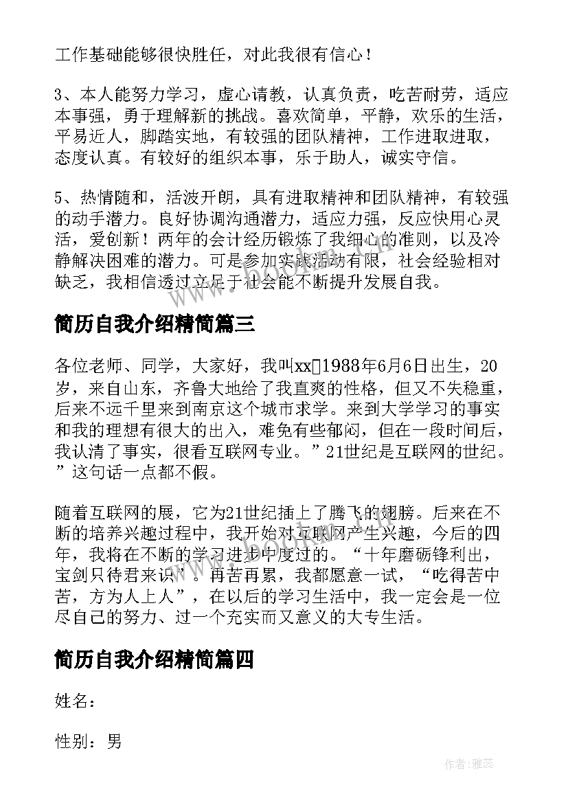 简历自我介绍精简 求职简历自我介绍精彩(优质8篇)