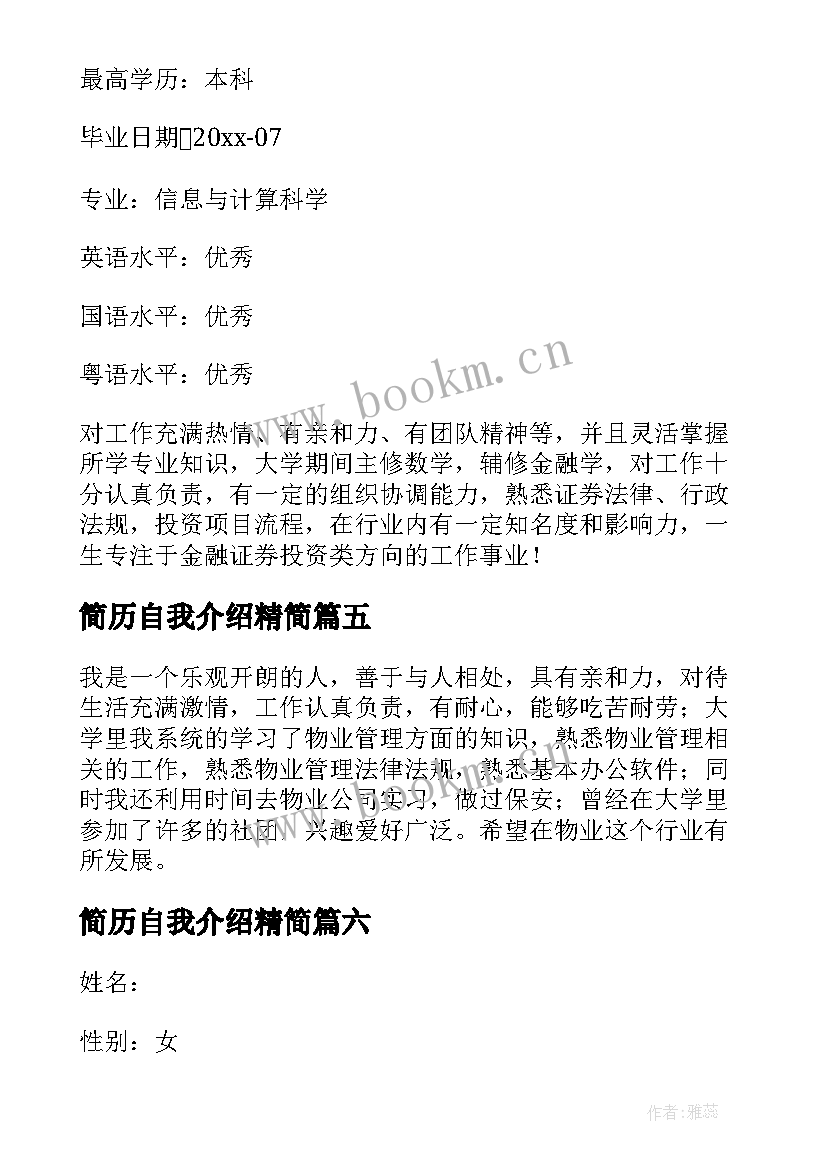 简历自我介绍精简 求职简历自我介绍精彩(优质8篇)