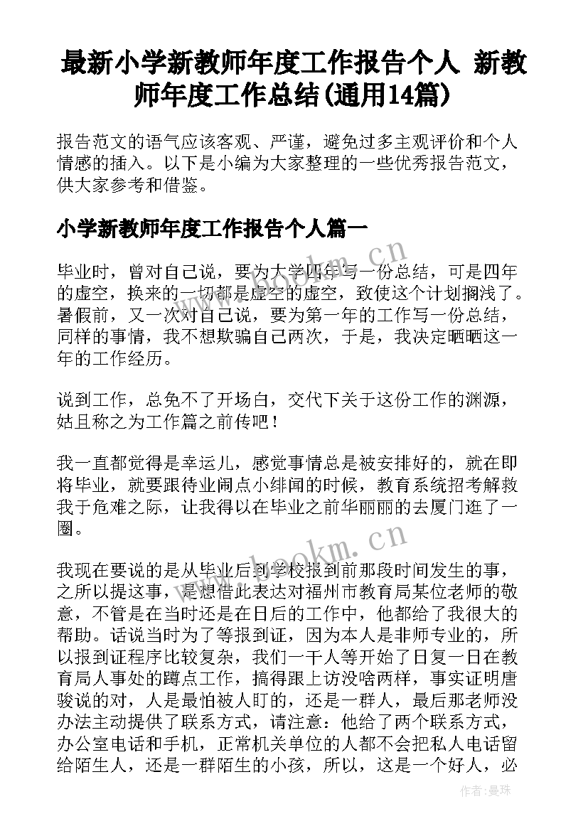 最新小学新教师年度工作报告个人 新教师年度工作总结(通用14篇)