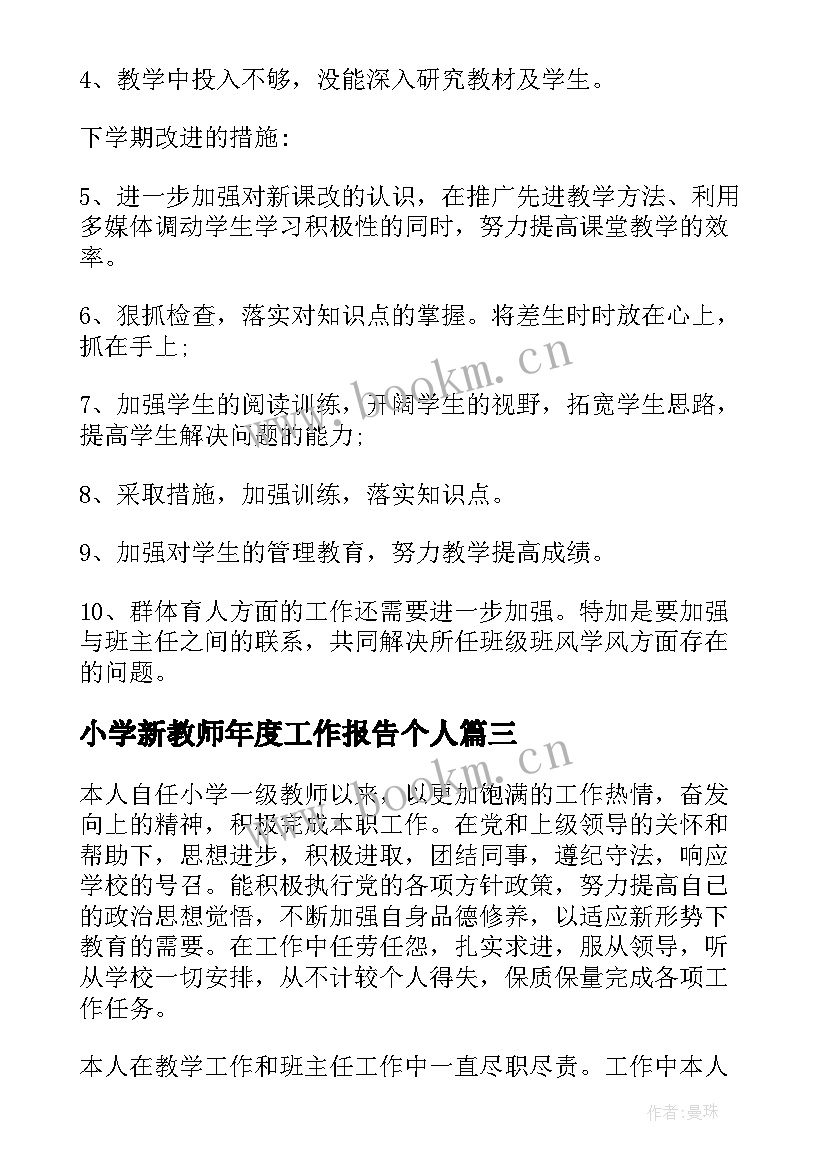 最新小学新教师年度工作报告个人 新教师年度工作总结(通用14篇)