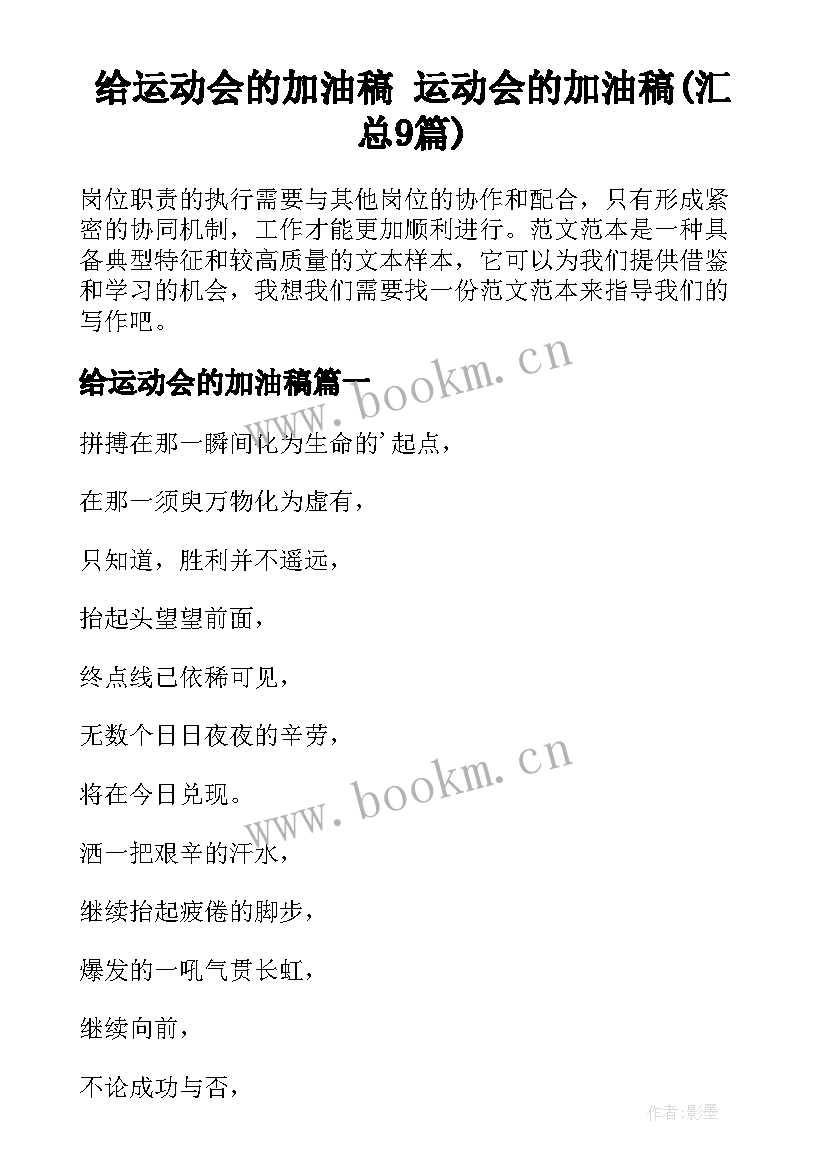 给运动会的加油稿 运动会的加油稿(汇总9篇)