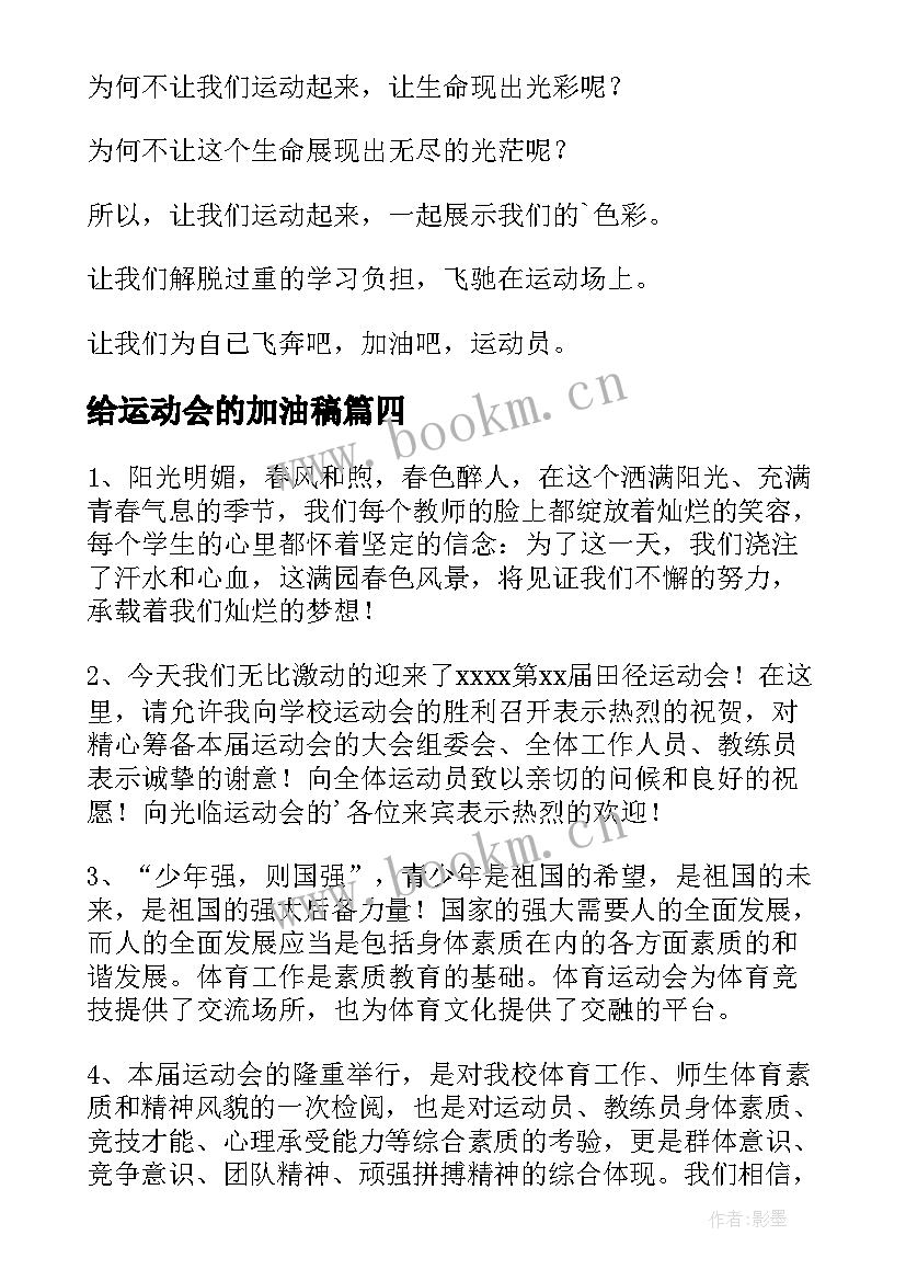 给运动会的加油稿 运动会的加油稿(汇总9篇)