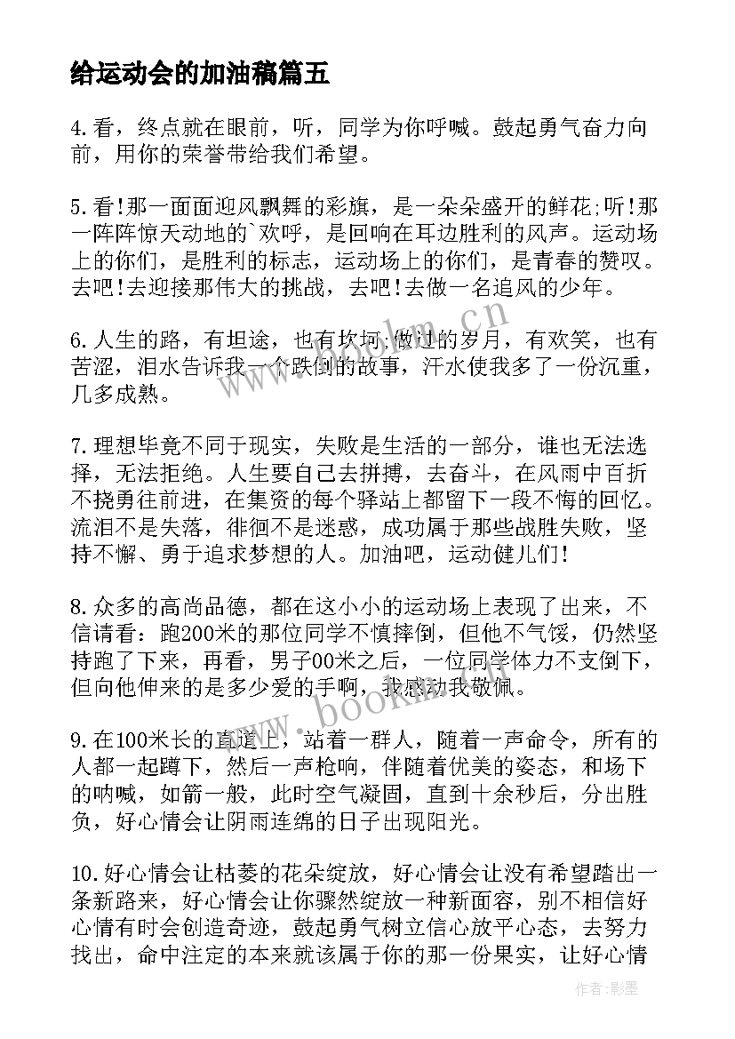 给运动会的加油稿 运动会的加油稿(汇总9篇)