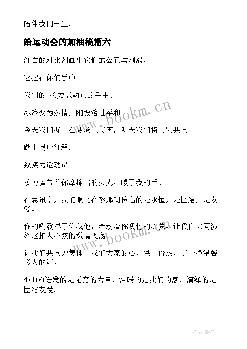 给运动会的加油稿 运动会的加油稿(汇总9篇)