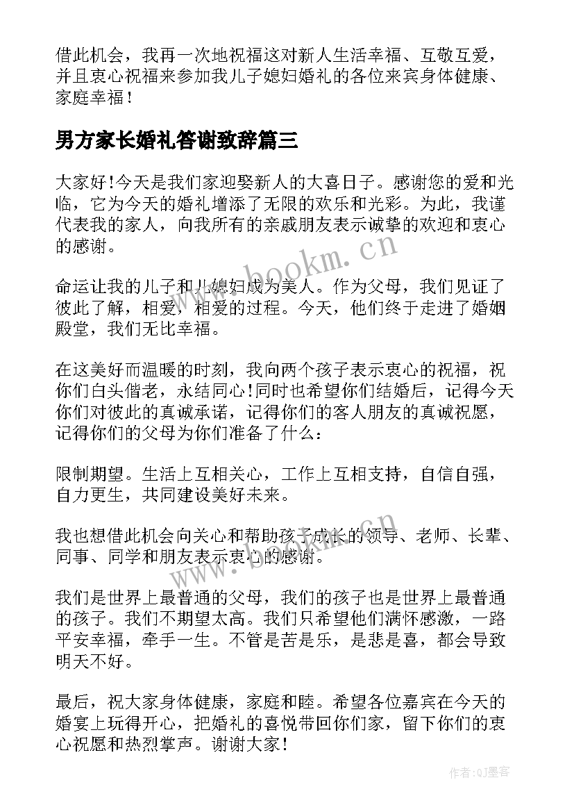 2023年男方家长婚礼答谢致辞 男方家长婚礼讲话稿(实用16篇)