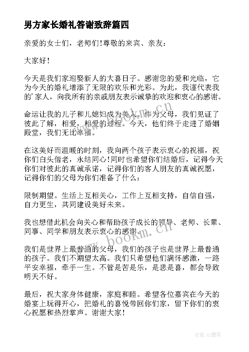 2023年男方家长婚礼答谢致辞 男方家长婚礼讲话稿(实用16篇)