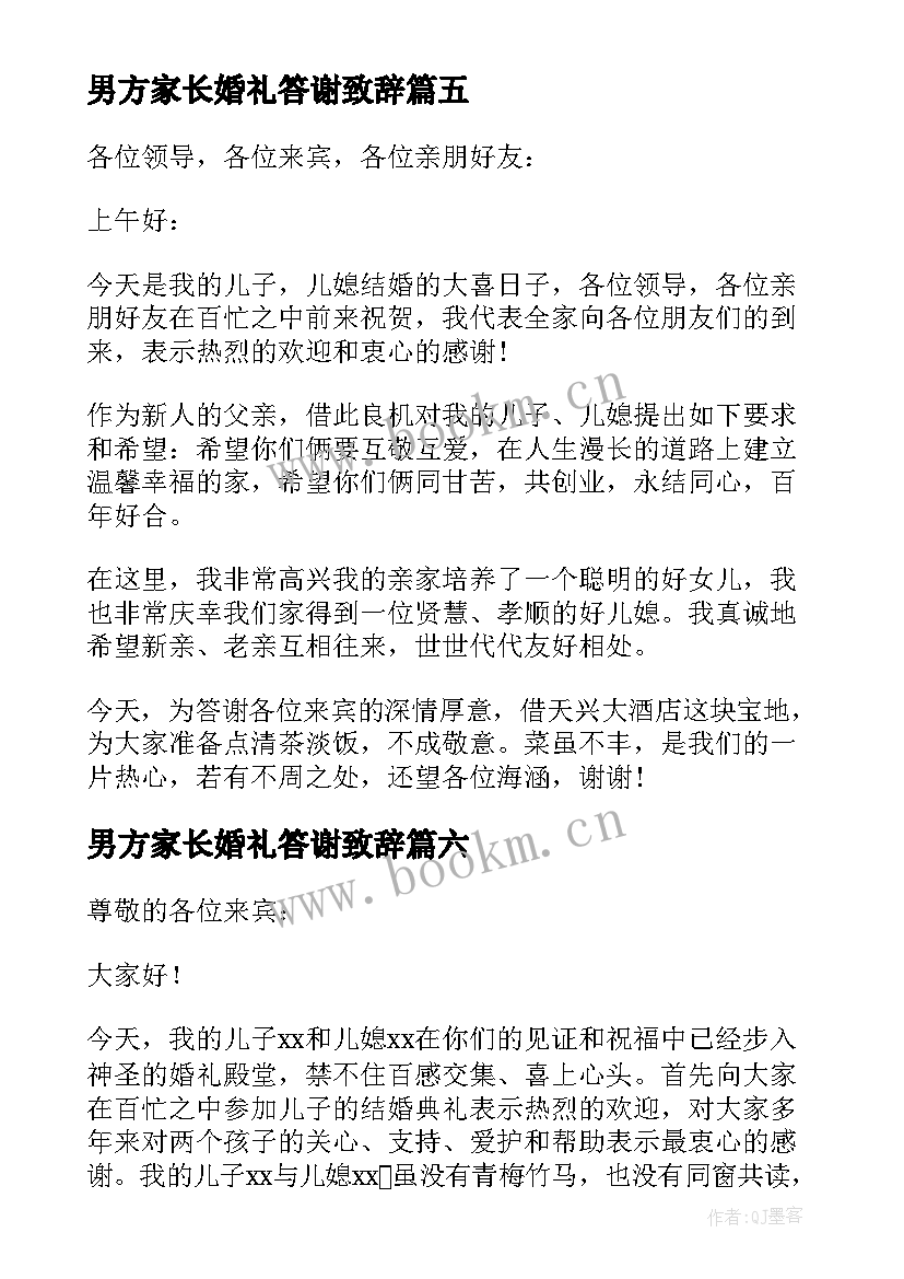 2023年男方家长婚礼答谢致辞 男方家长婚礼讲话稿(实用16篇)