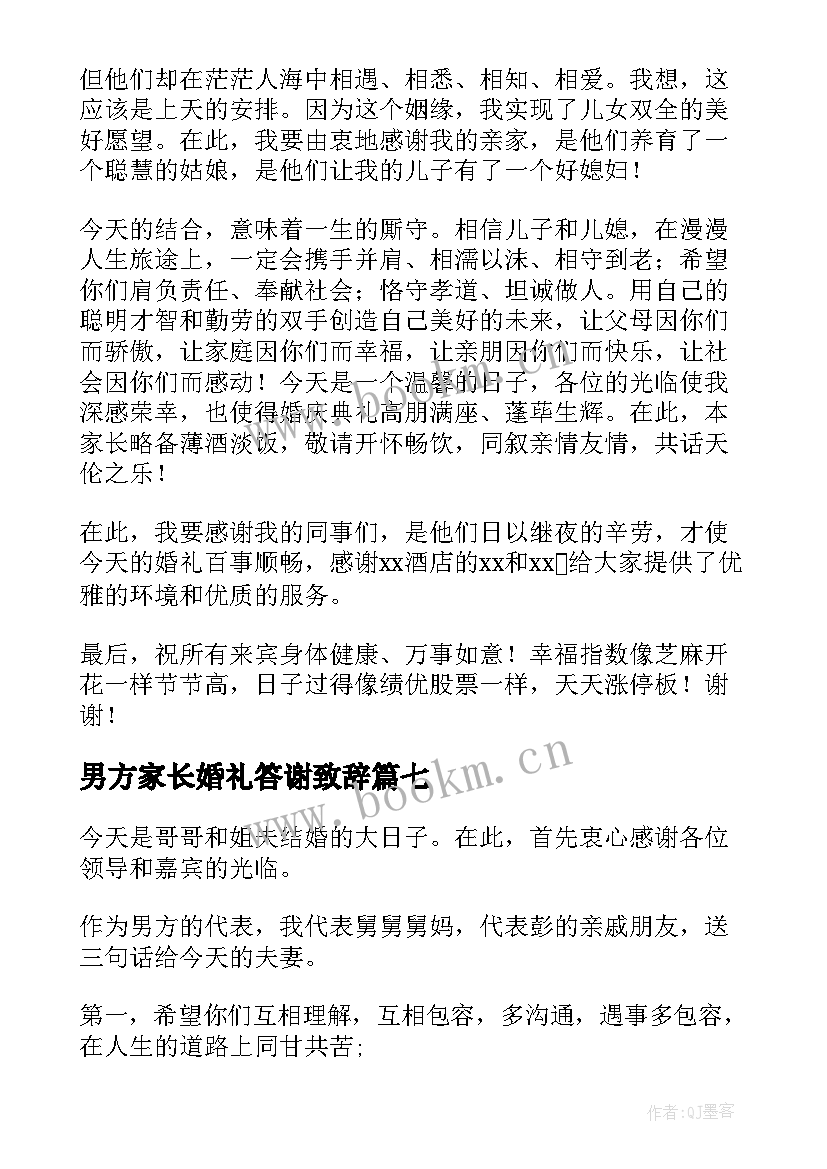 2023年男方家长婚礼答谢致辞 男方家长婚礼讲话稿(实用16篇)