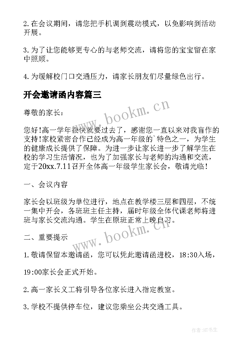 2023年开会邀请函内容 邀请家长开会的邀请函(精选9篇)