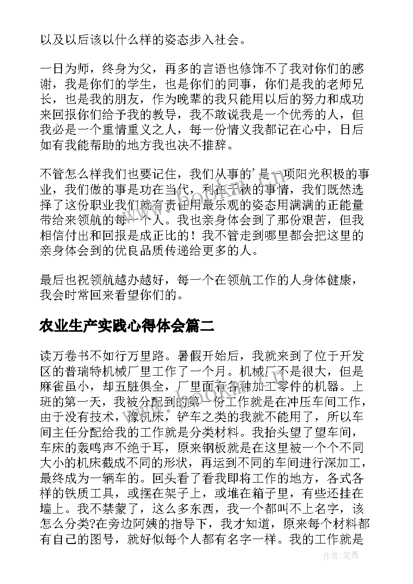 农业生产实践心得体会(大全8篇)