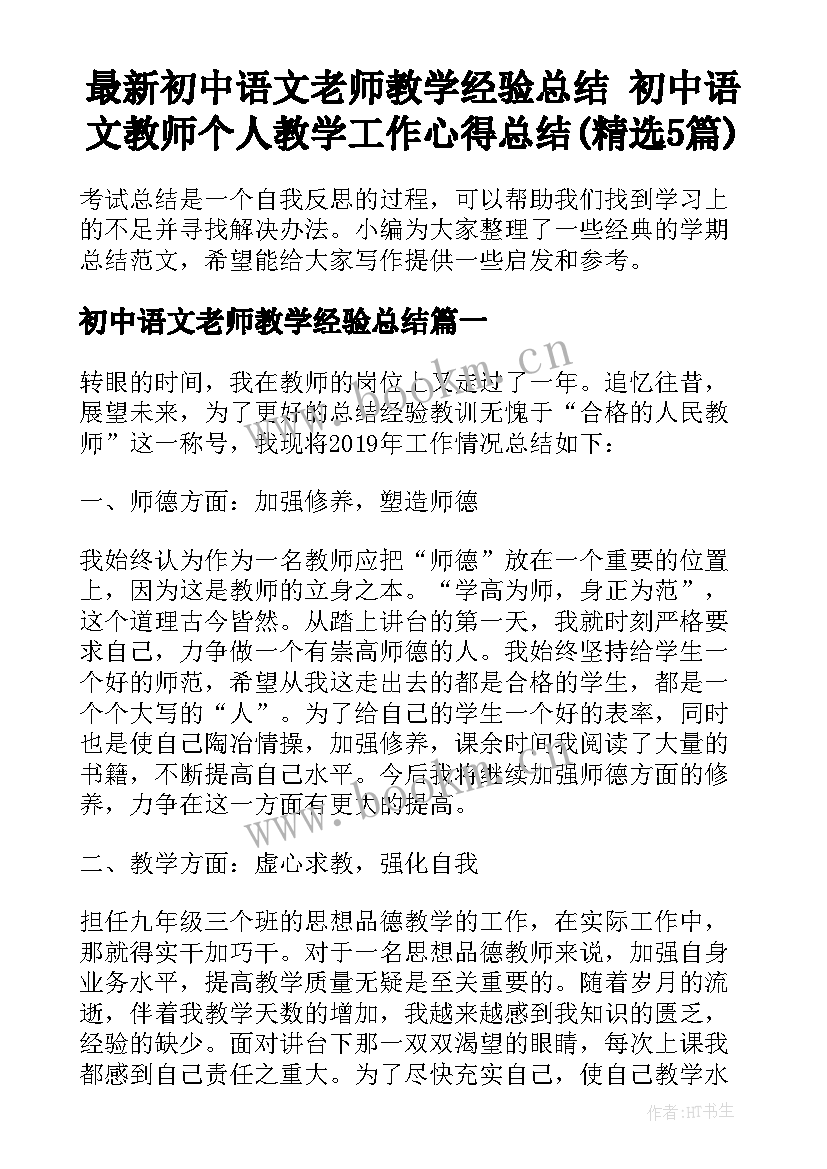 最新初中语文老师教学经验总结 初中语文教师个人教学工作心得总结(精选5篇)