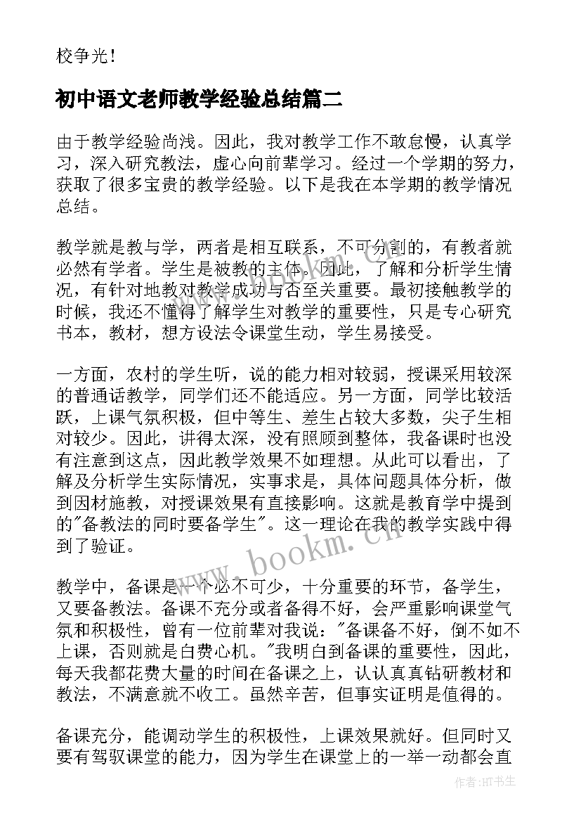 最新初中语文老师教学经验总结 初中语文教师个人教学工作心得总结(精选5篇)