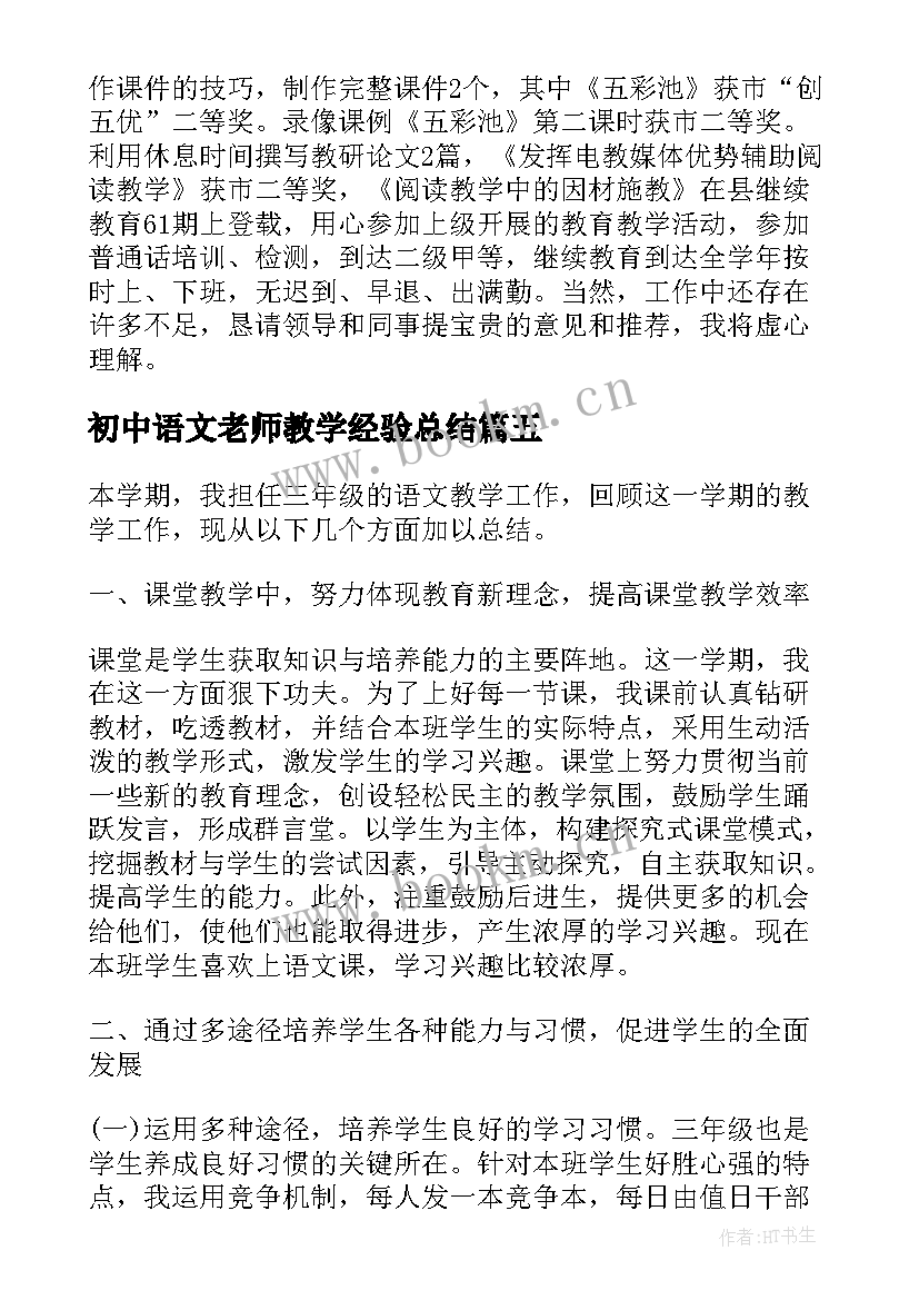 最新初中语文老师教学经验总结 初中语文教师个人教学工作心得总结(精选5篇)