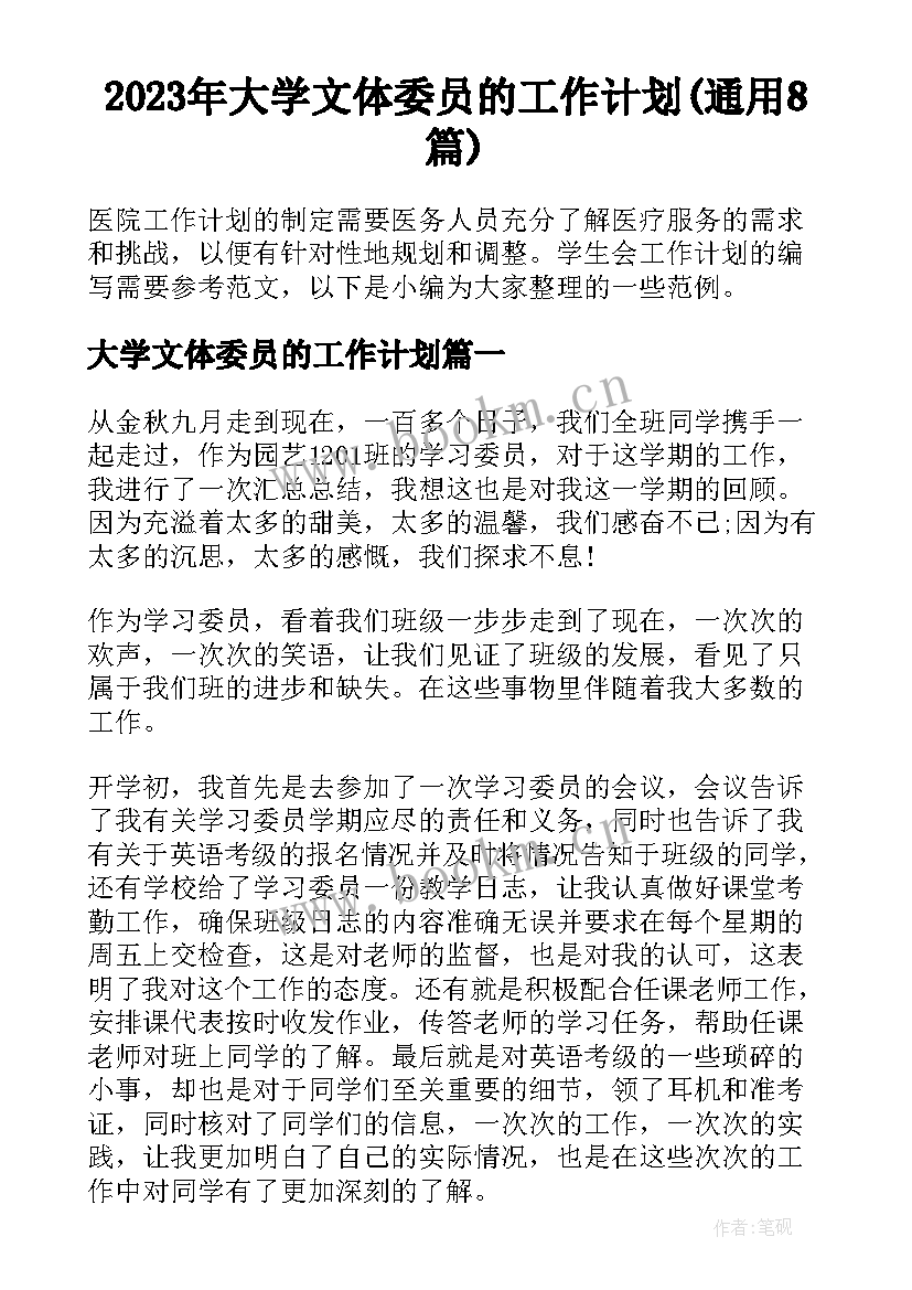 2023年大学文体委员的工作计划(通用8篇)