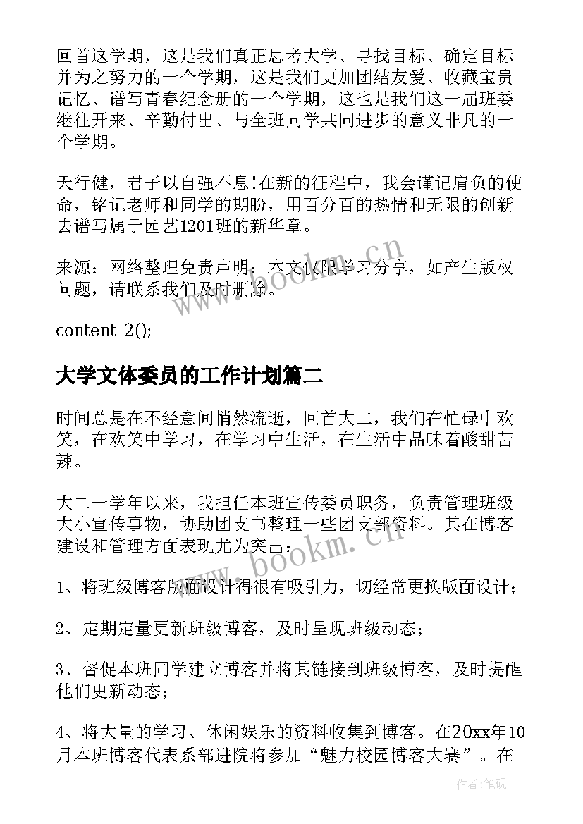 2023年大学文体委员的工作计划(通用8篇)