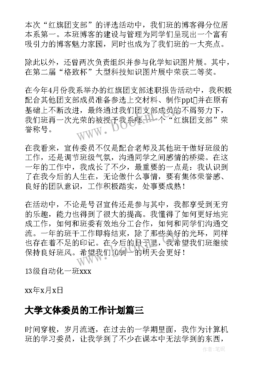 2023年大学文体委员的工作计划(通用8篇)