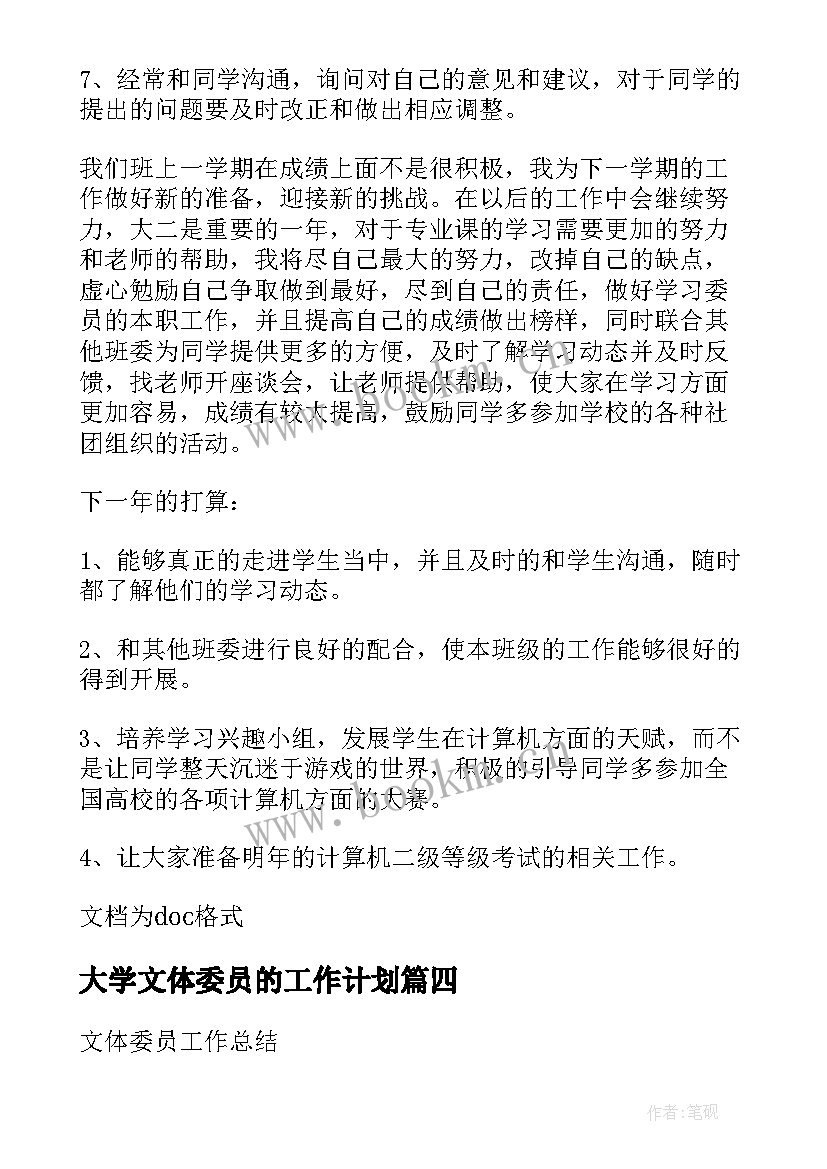 2023年大学文体委员的工作计划(通用8篇)