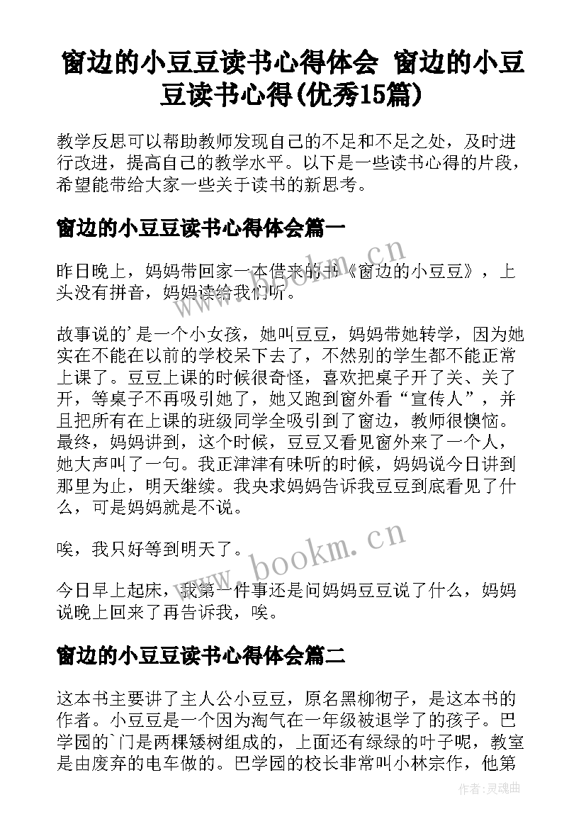 窗边的小豆豆读书心得体会 窗边的小豆豆读书心得(优秀15篇)