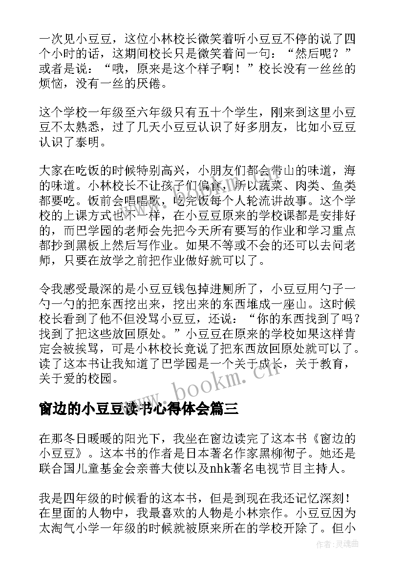 窗边的小豆豆读书心得体会 窗边的小豆豆读书心得(优秀15篇)