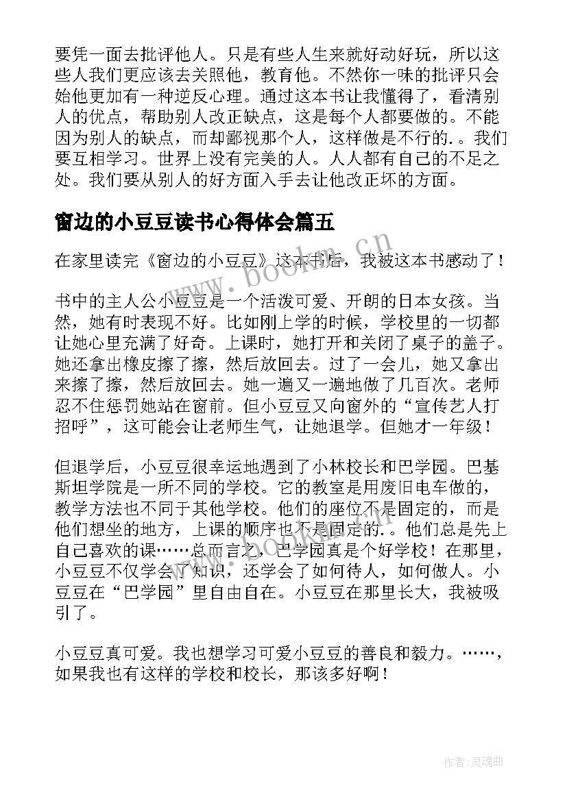 窗边的小豆豆读书心得体会 窗边的小豆豆读书心得(优秀15篇)