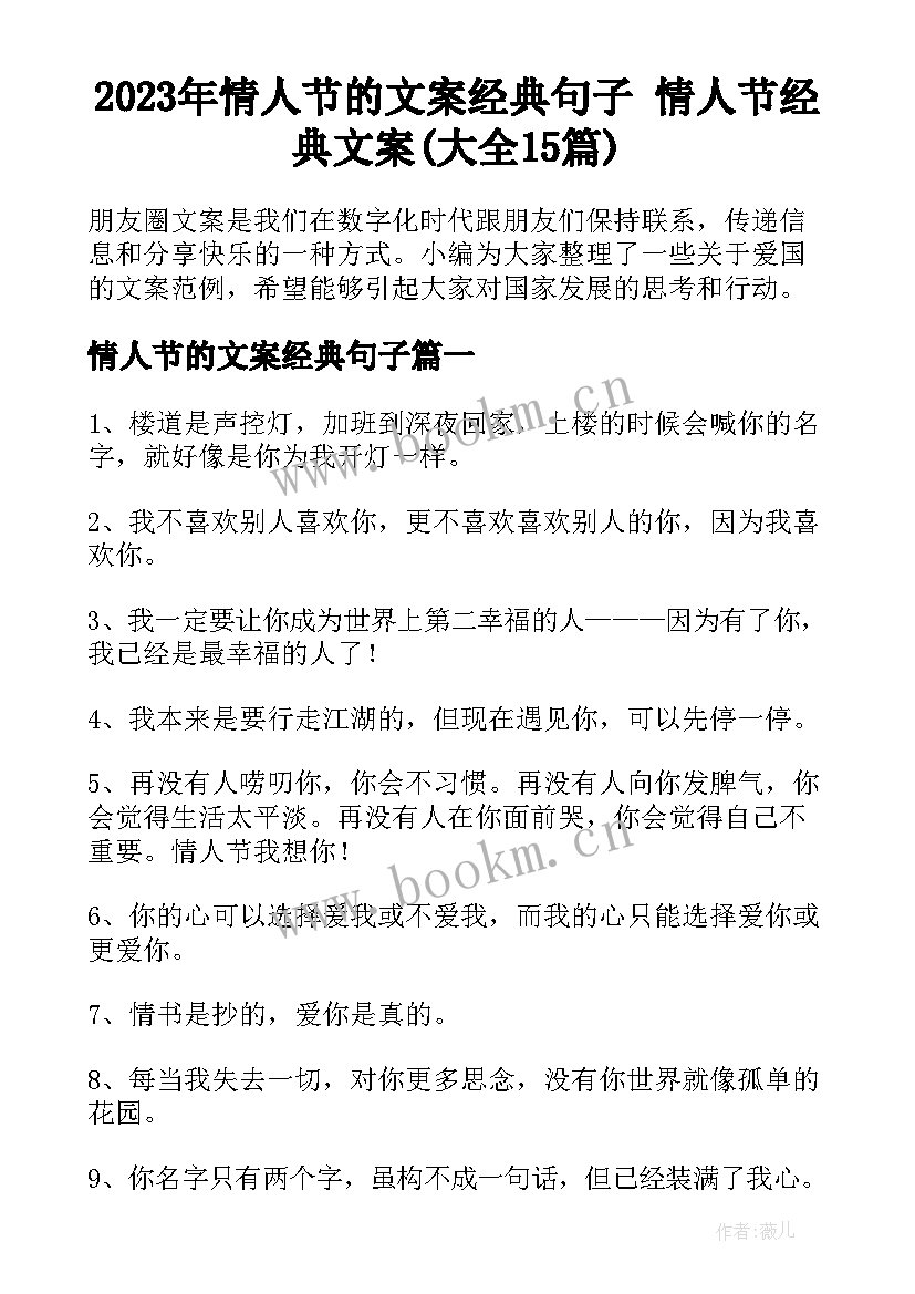 2023年情人节的文案经典句子 情人节经典文案(大全15篇)