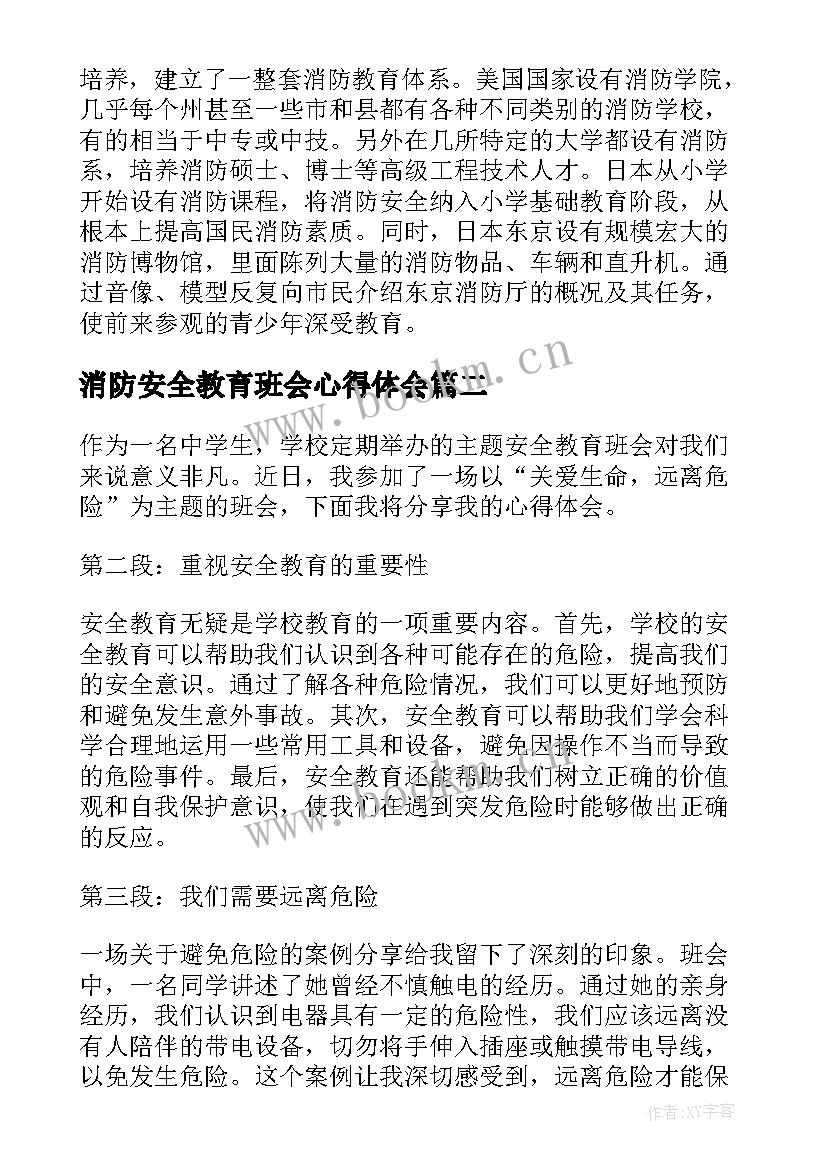 消防安全教育班会心得体会(通用9篇)