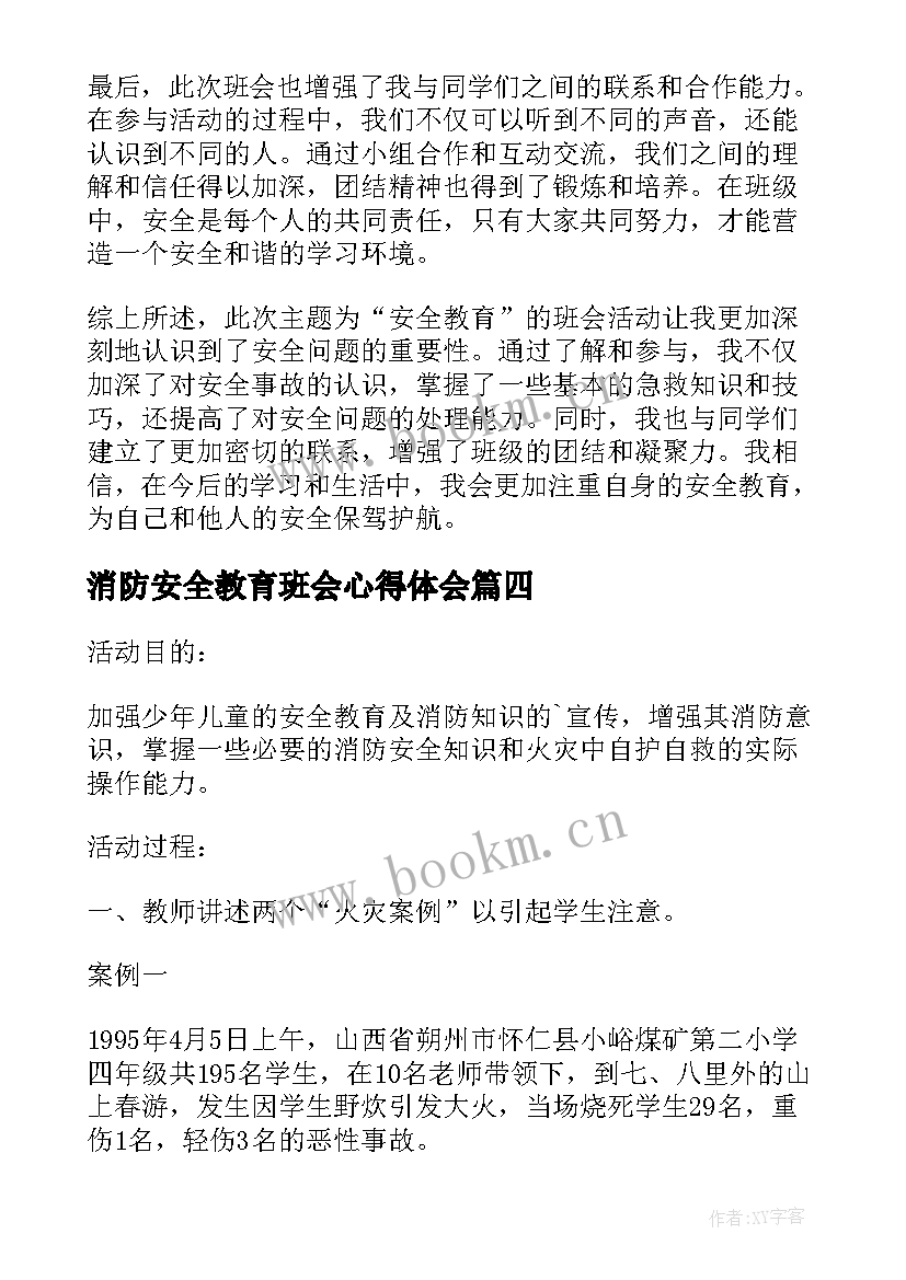 消防安全教育班会心得体会(通用9篇)