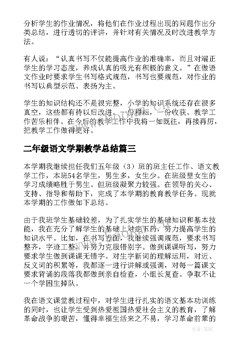 二年级语文学期教学总结 五年级下学期语文教学工作总结(实用10篇)