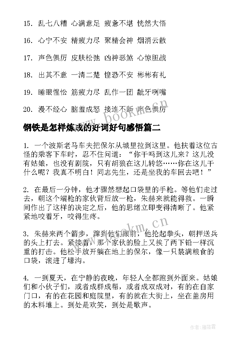 钢铁是怎样炼成的好词好句感悟(大全12篇)