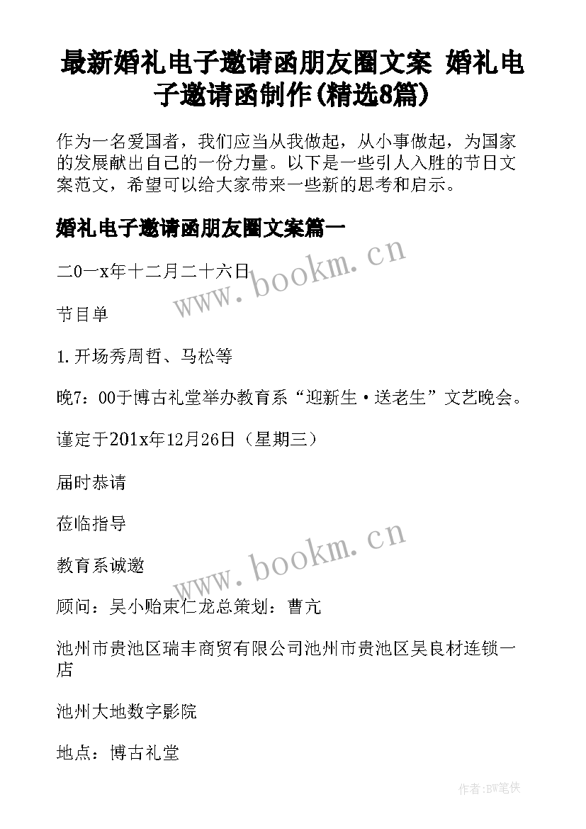 最新婚礼电子邀请函朋友圈文案 婚礼电子邀请函制作(精选8篇)