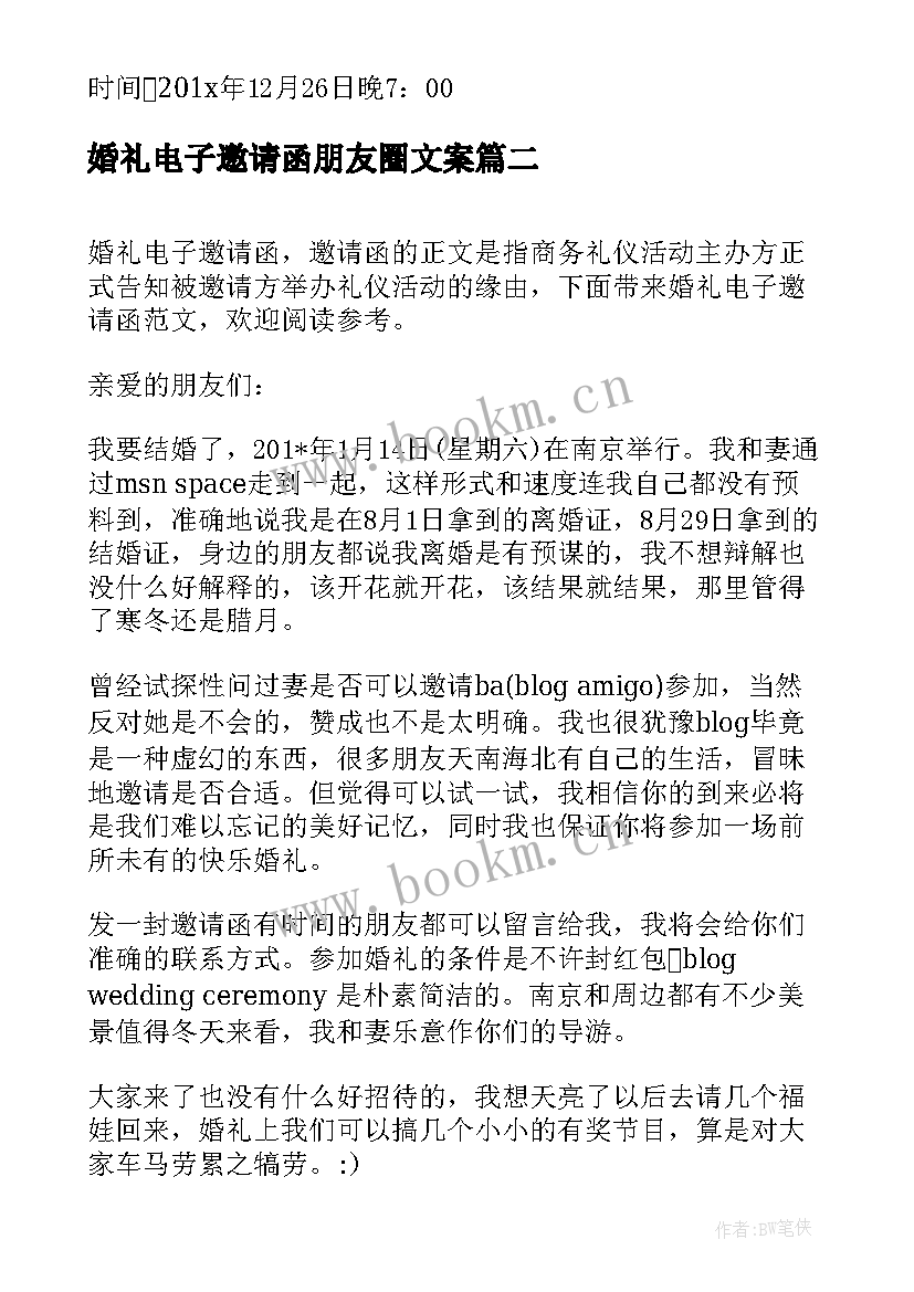 最新婚礼电子邀请函朋友圈文案 婚礼电子邀请函制作(精选8篇)