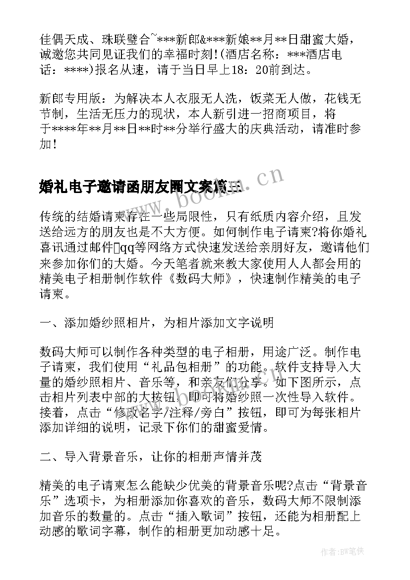 最新婚礼电子邀请函朋友圈文案 婚礼电子邀请函制作(精选8篇)