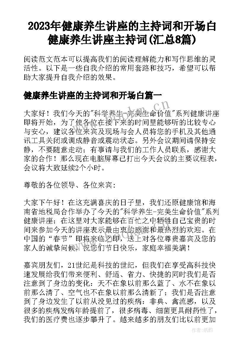 2023年健康养生讲座的主持词和开场白 健康养生讲座主持词(汇总8篇)