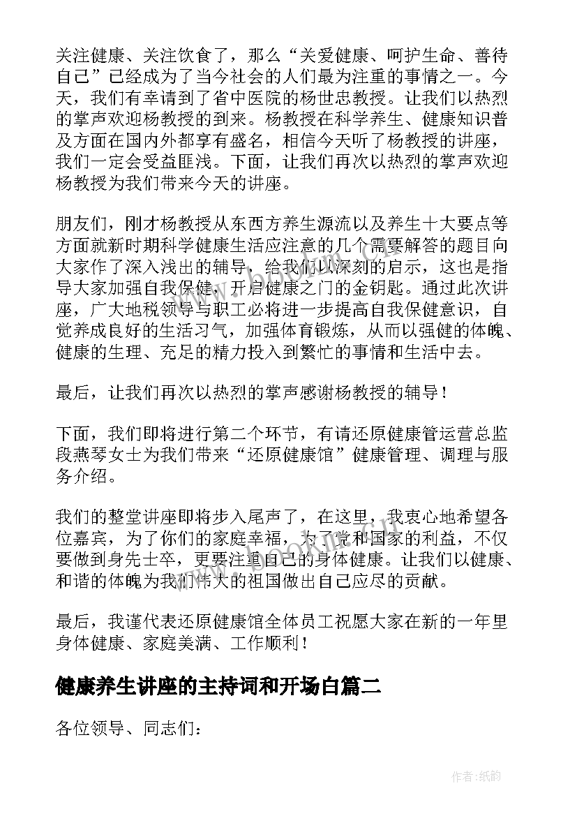 2023年健康养生讲座的主持词和开场白 健康养生讲座主持词(汇总8篇)