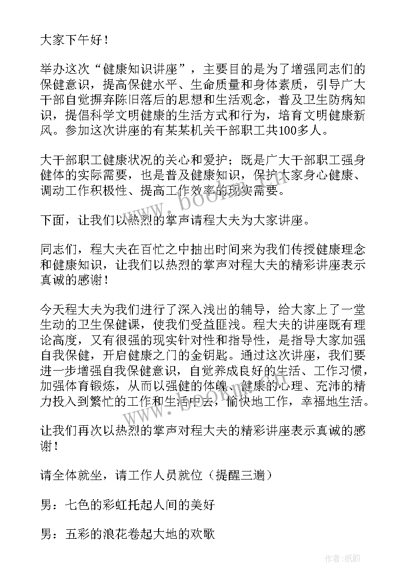 2023年健康养生讲座的主持词和开场白 健康养生讲座主持词(汇总8篇)